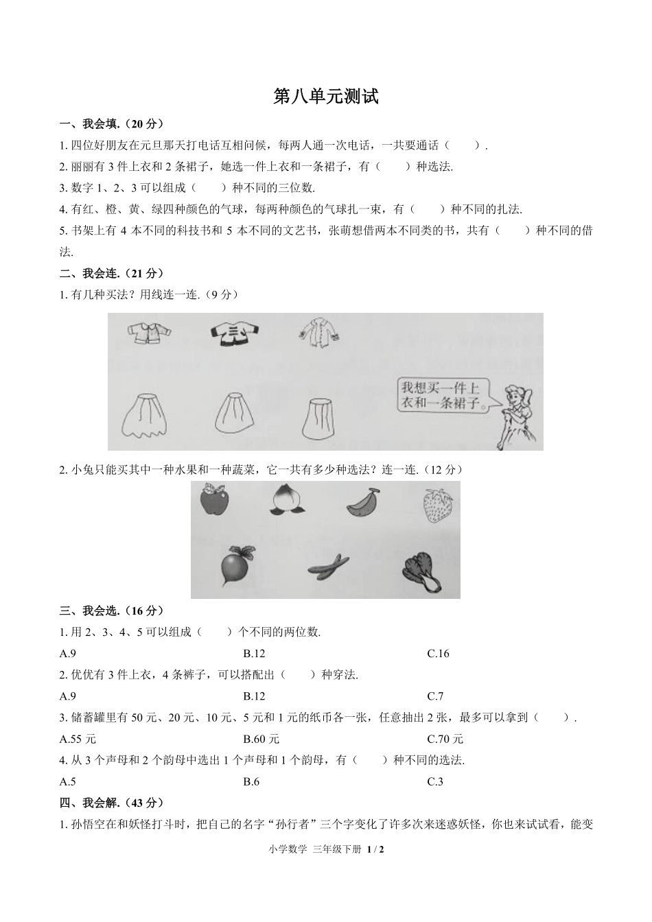 人教版小学数学三年级下册第八单元测试03含答案解析.pdf_第1页