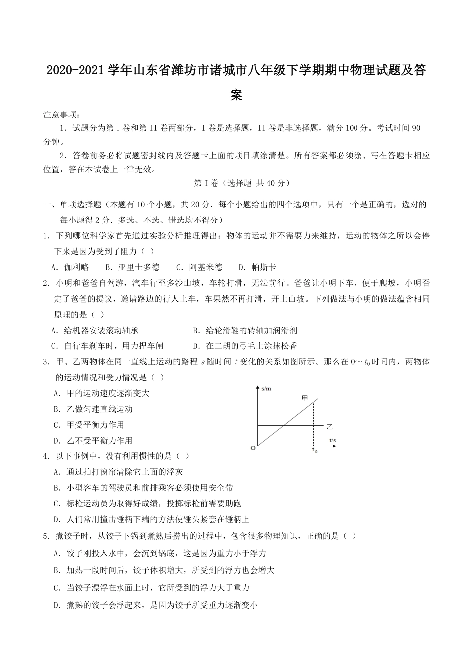 2020-2021学年山东省潍坊市诸城市八年级下学期期中物理试题及答案.pdf_第1页