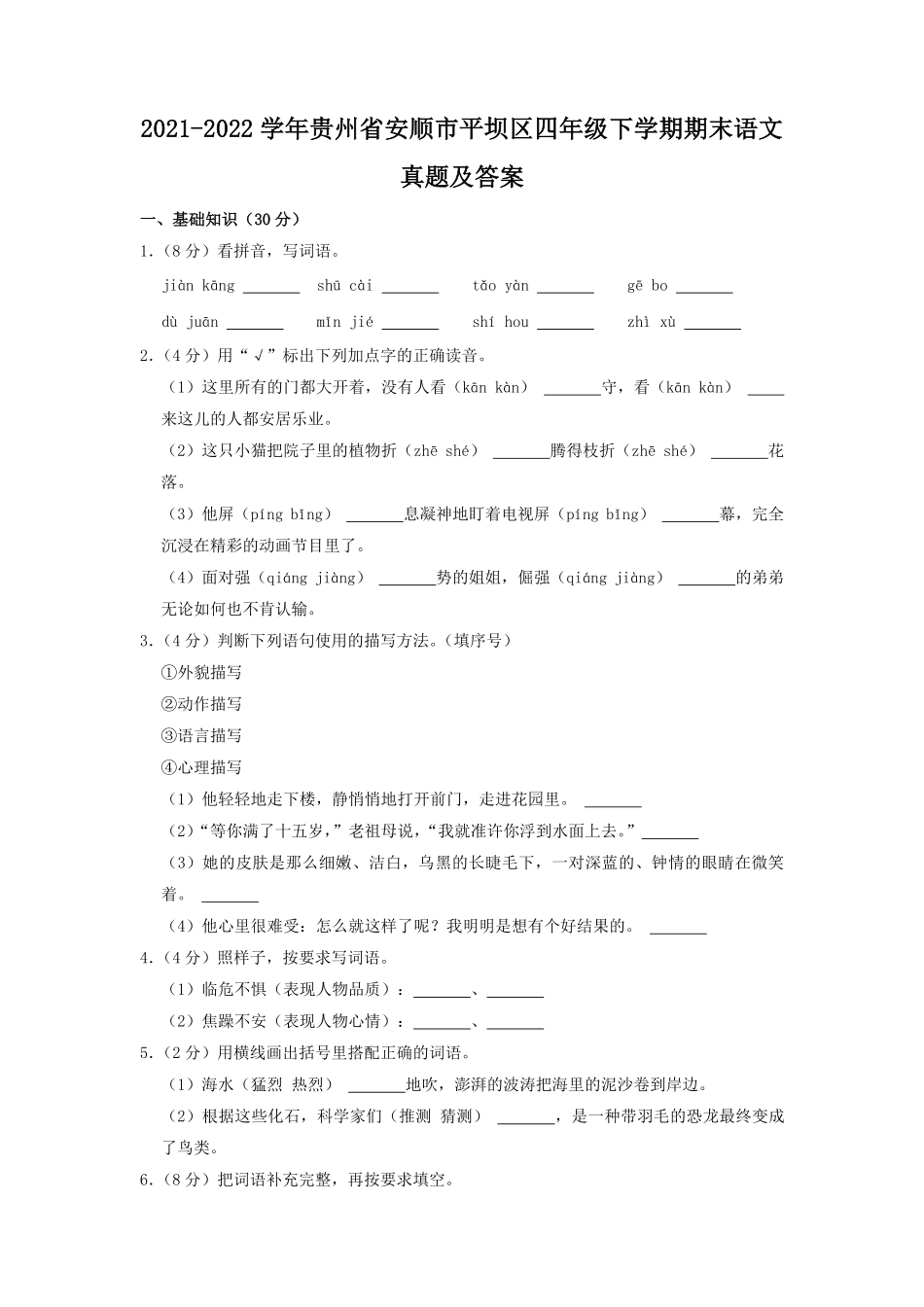 2021-2022学年贵州省安顺市平坝区四年级下学期期末语文真题及答案.pdf_第1页