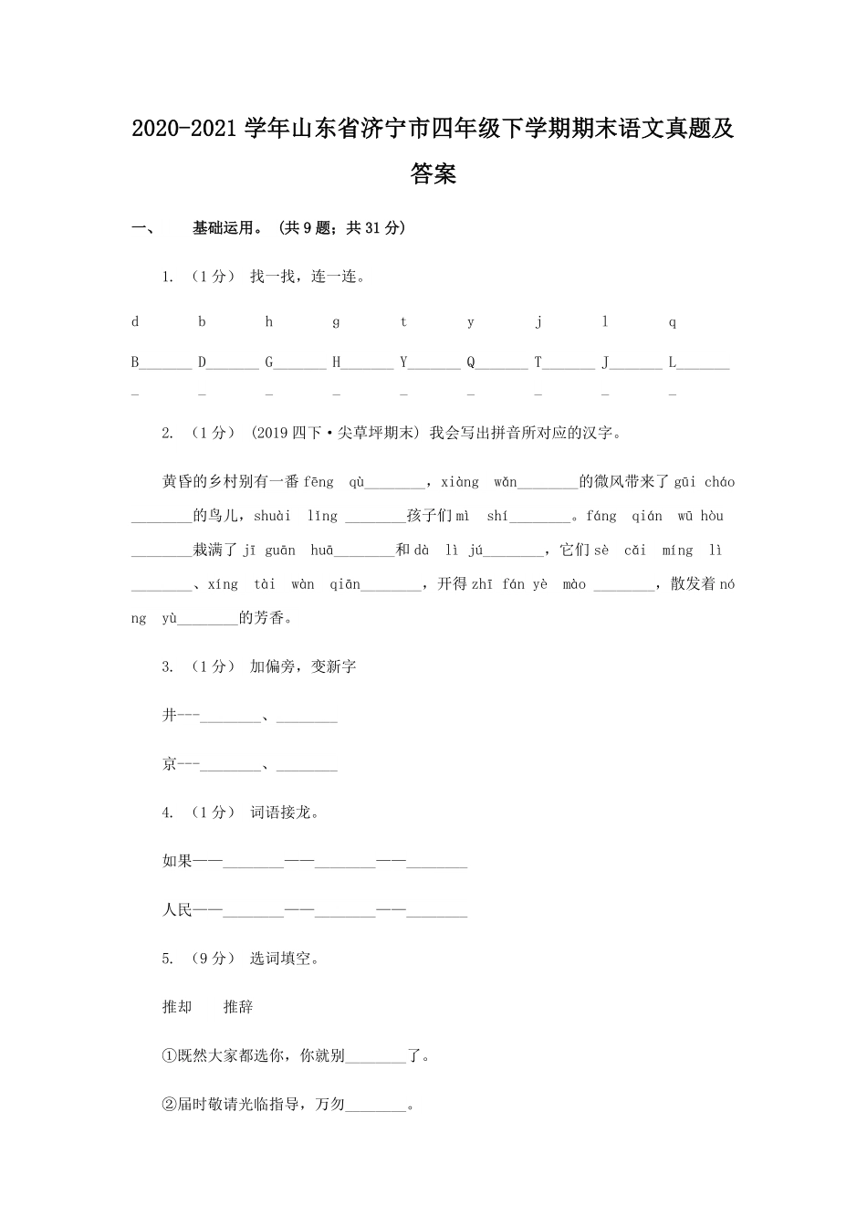 2020-2021学年山东省济宁市四年级下学期期末语文真题及答案.pdf_第1页