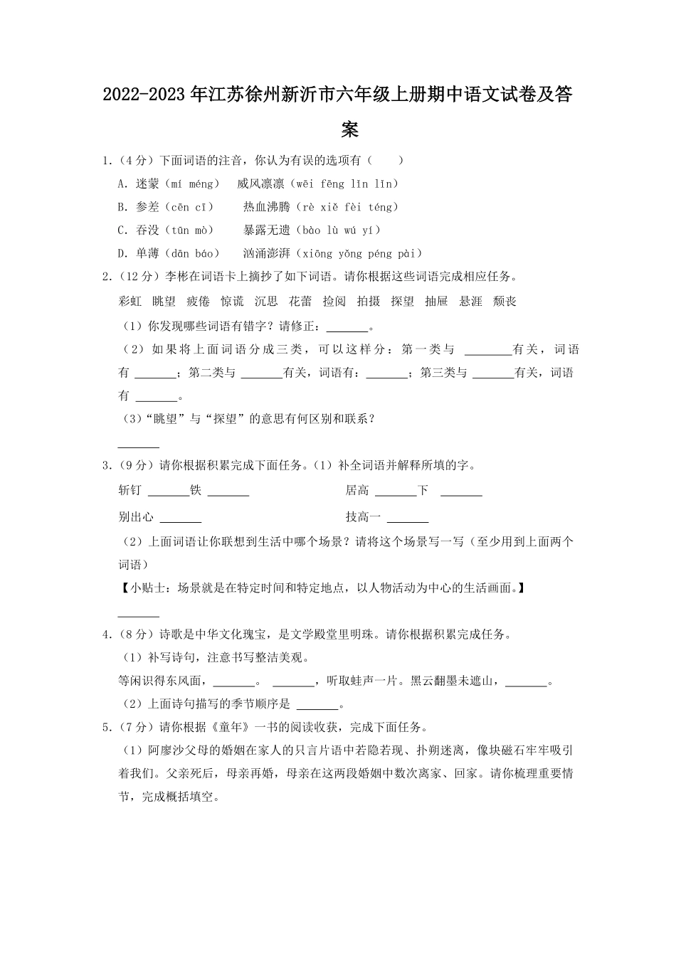 2022-2023年江苏徐州新沂市六年级上册期中语文试卷及答案.pdf_第1页