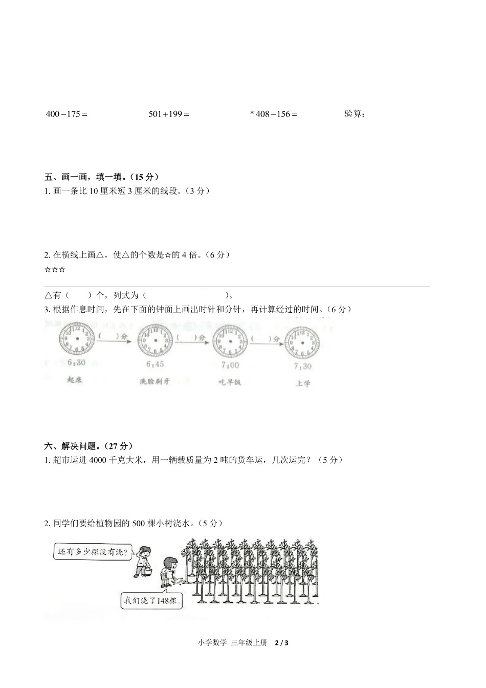 人教版小学数学三年级上册期中测试02含答案解析.pdf_第2页