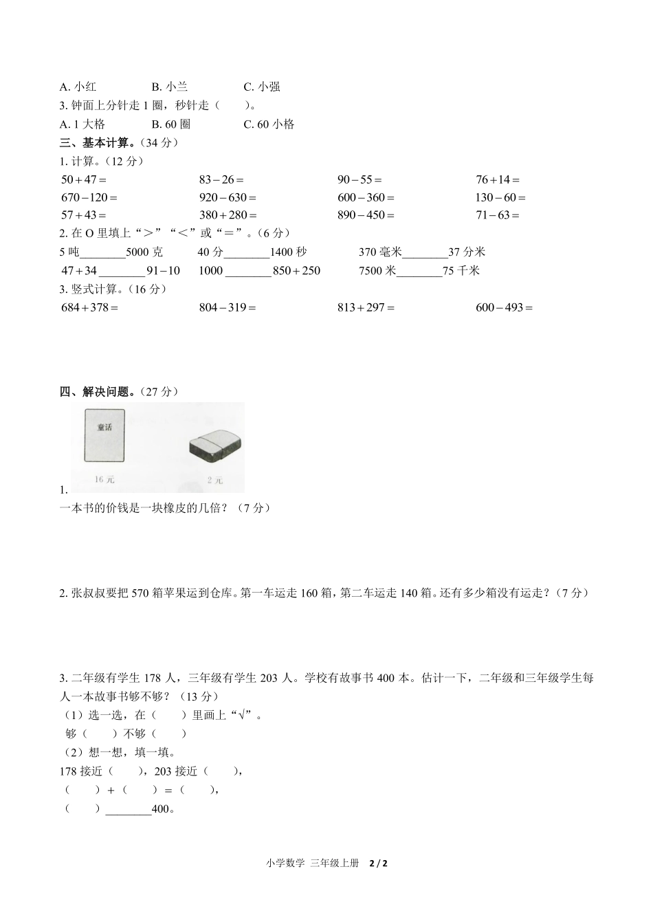 人教版小学数学三年级上册期中测试01含答案解析.pdf_第2页