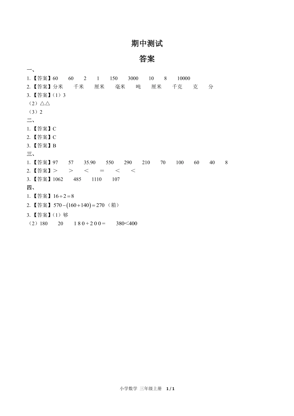 人教版小学数学三年级上册期中测试01含答案解析.pdf_第3页