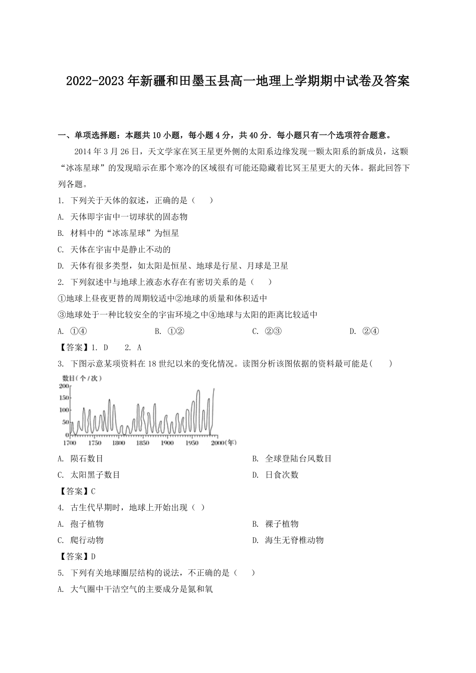 2022-2023年新疆和田墨玉县高一地理上学期期中试卷及答案.pdf_第1页
