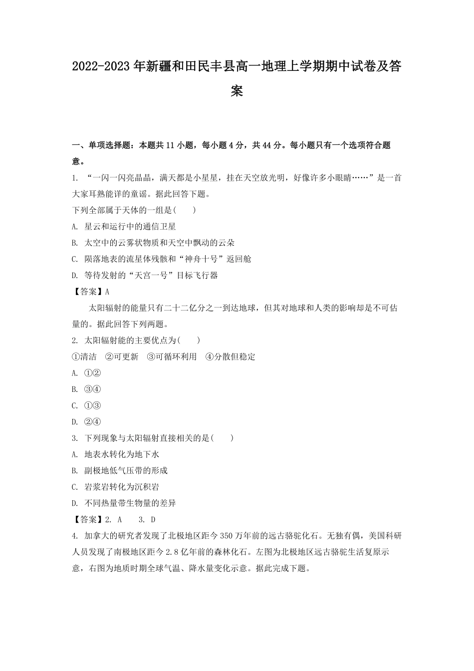 2022-2023年新疆和田民丰县高一地理上学期期中试卷及答案.pdf_第1页