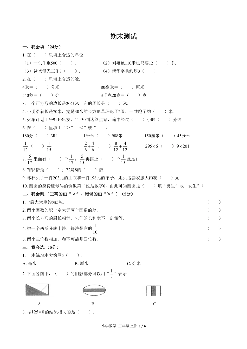 人教版小学数学三年级上册期末测试04含答案解析.pdf_第1页