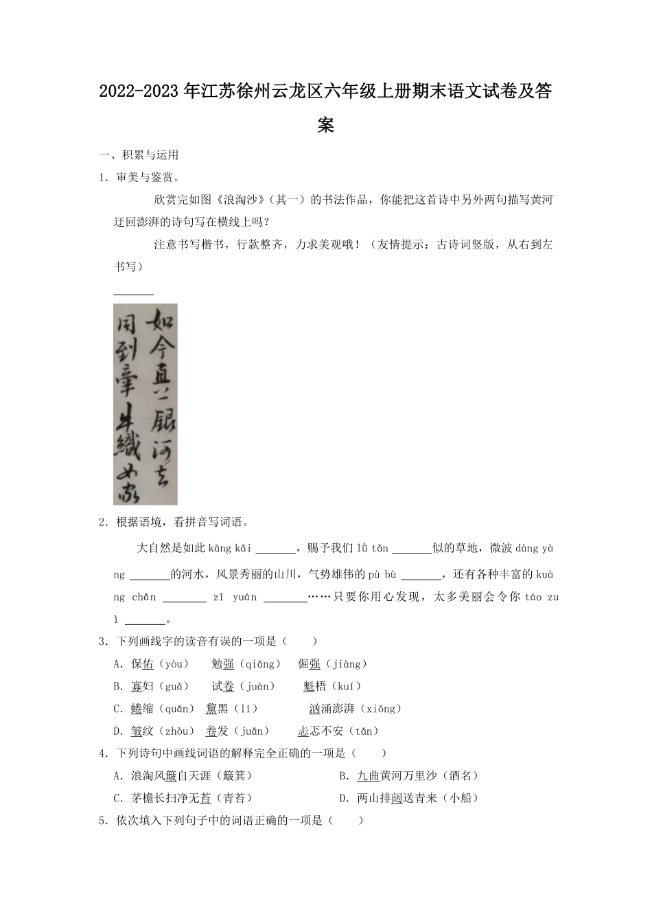 2022-2023年江苏徐州云龙区六年级上册期末语文试卷及答案.pdf_第1页