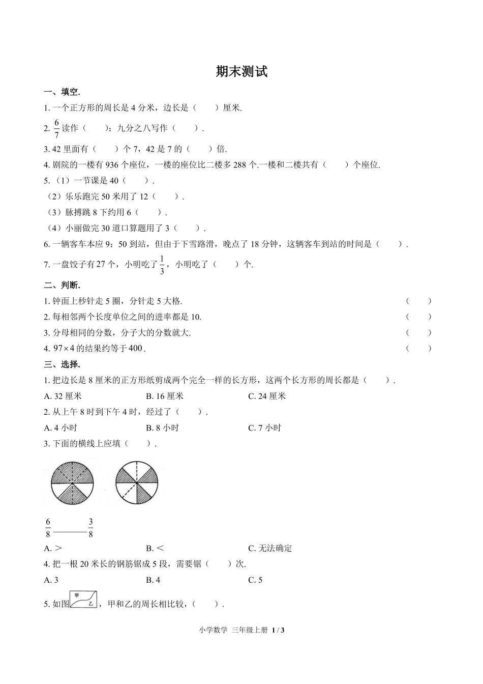 人教版小学数学三年级上册期末测试03含答案解析.pdf_第1页