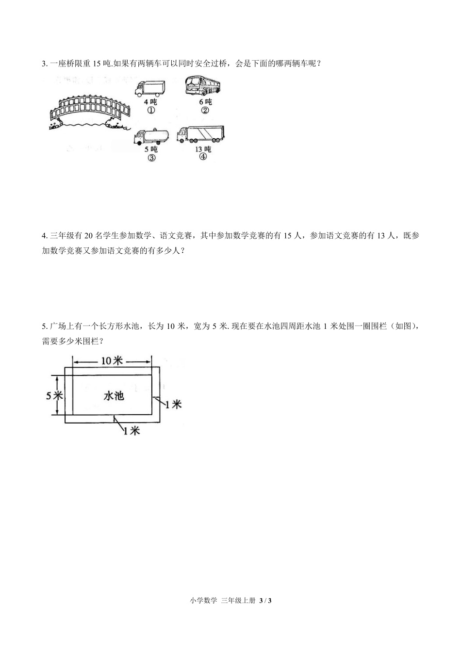 人教版小学数学三年级上册期末测试03含答案解析.pdf_第3页