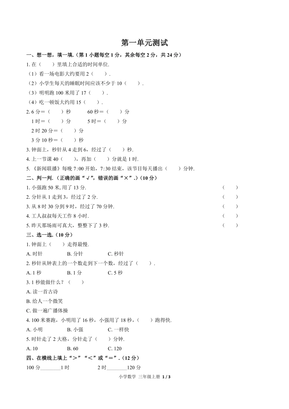 人教版小学数学三年级上册第一单元测试试卷含答案02.pdf_第1页