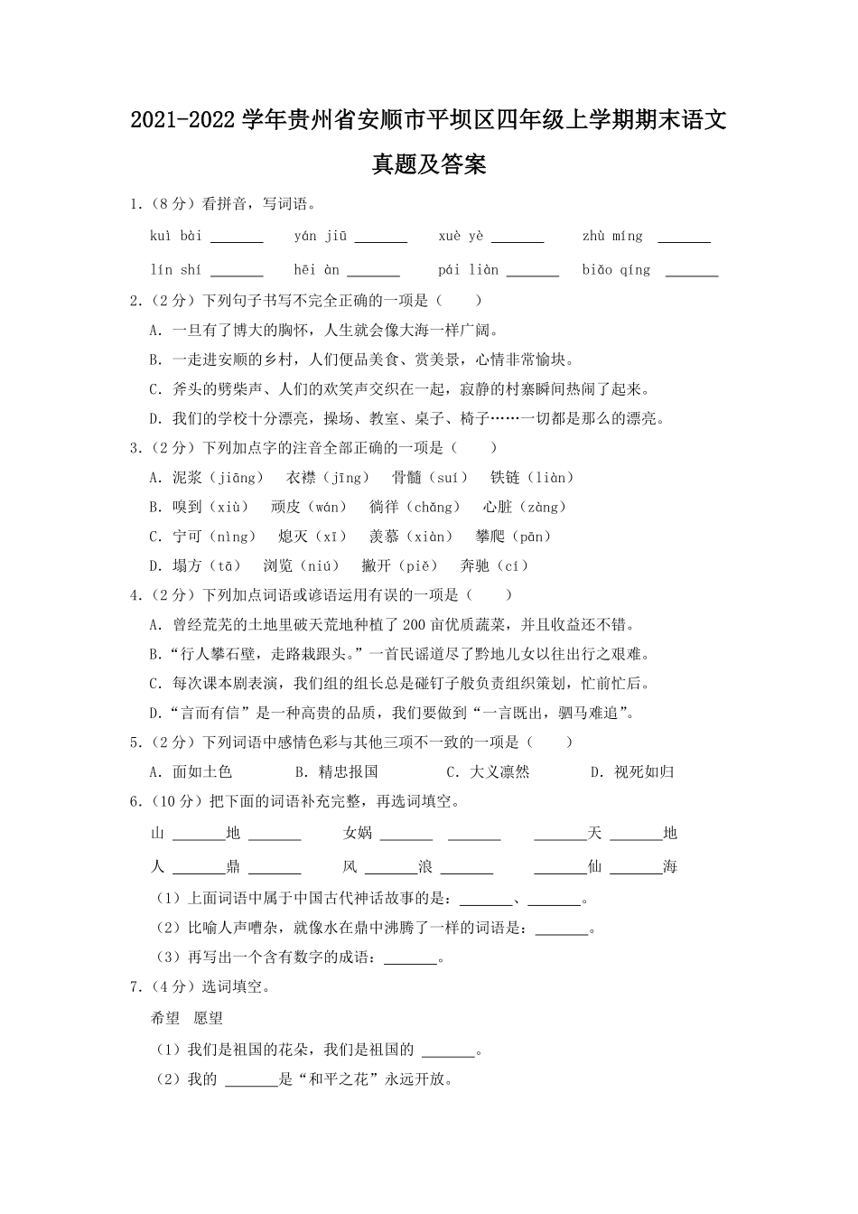 2021-2022学年贵州省安顺市平坝区四年级上学期期末语文真题及答案.pdf_第1页