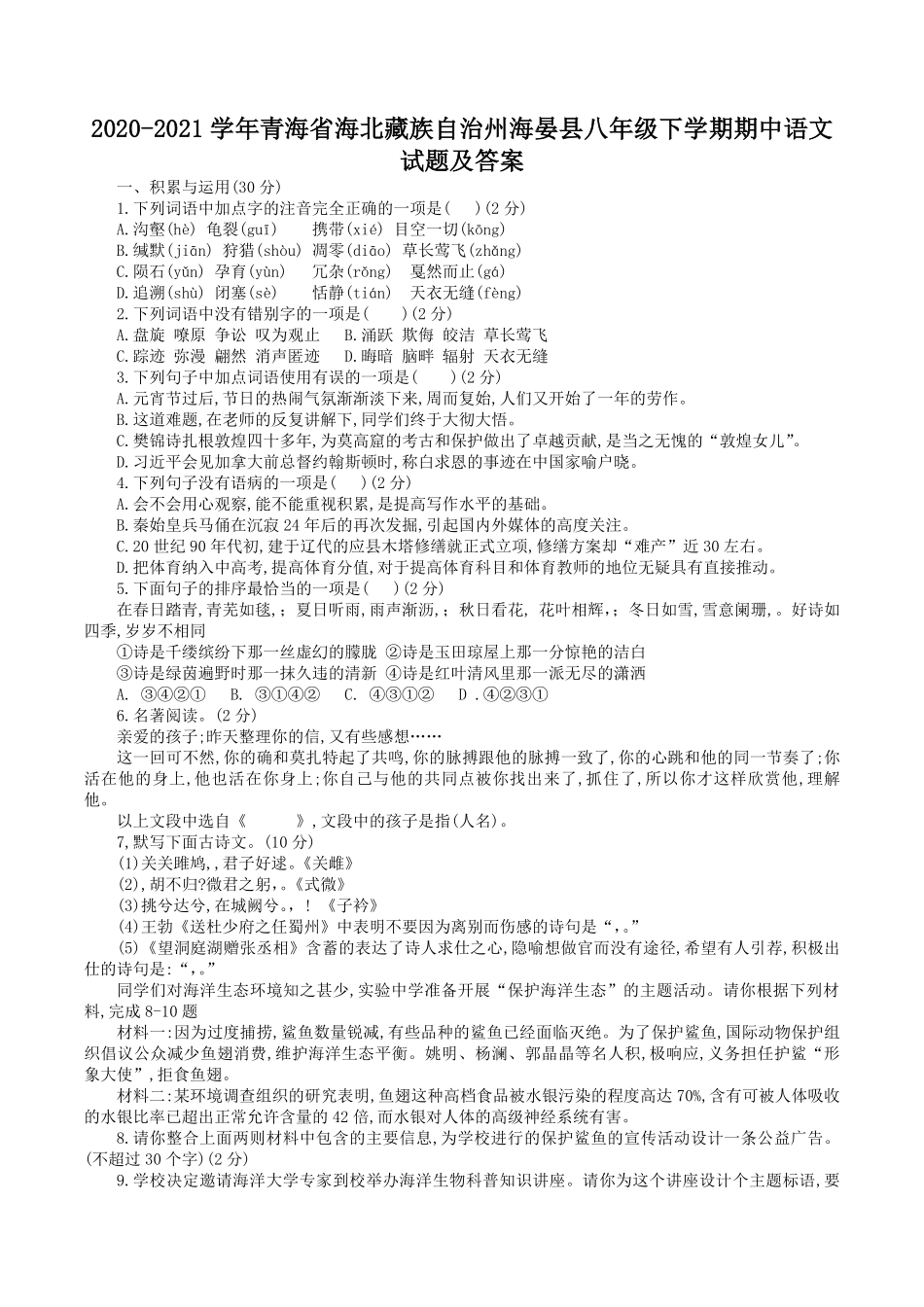 2020-2021学年青海省海北藏族自治州海晏县八年级下学期期中语文试题及答案.pdf_第1页