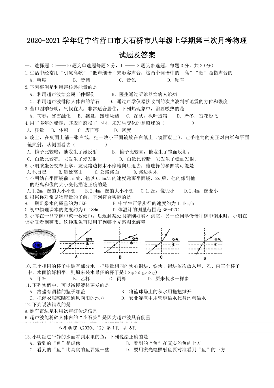 2020-2021学年辽宁省营口市大石桥市八年级上学期第三次月考物理试题及答案.pdf_第1页