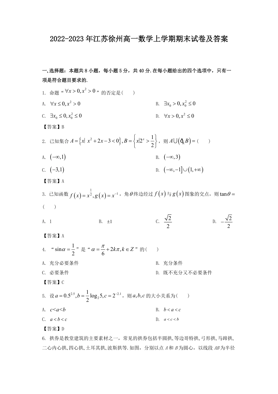 2022-2023年江苏徐州高一数学上学期期末试卷及答案.pdf_第1页
