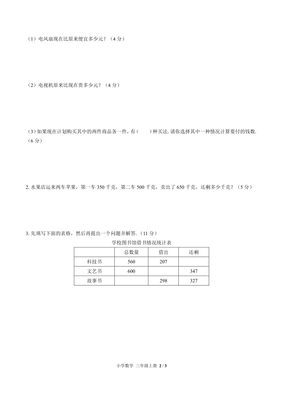 人教版小学数学三年级上册第四单元测试试卷含答案01.pdf_第2页
