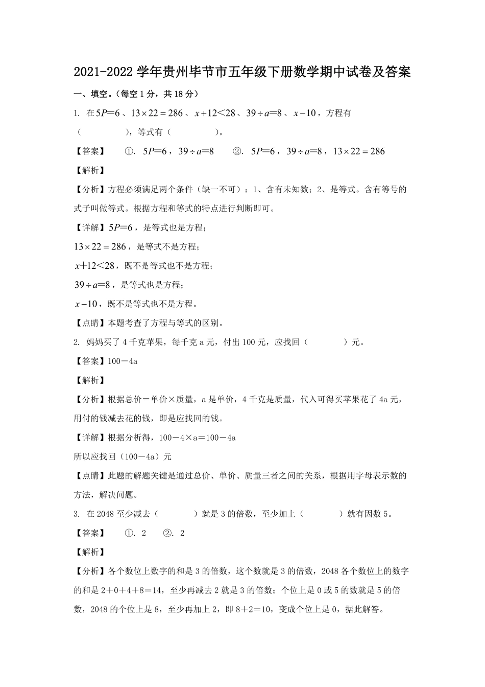 2021-2022学年贵州毕节市五年级下册数学期中试卷及答案.pdf_第1页