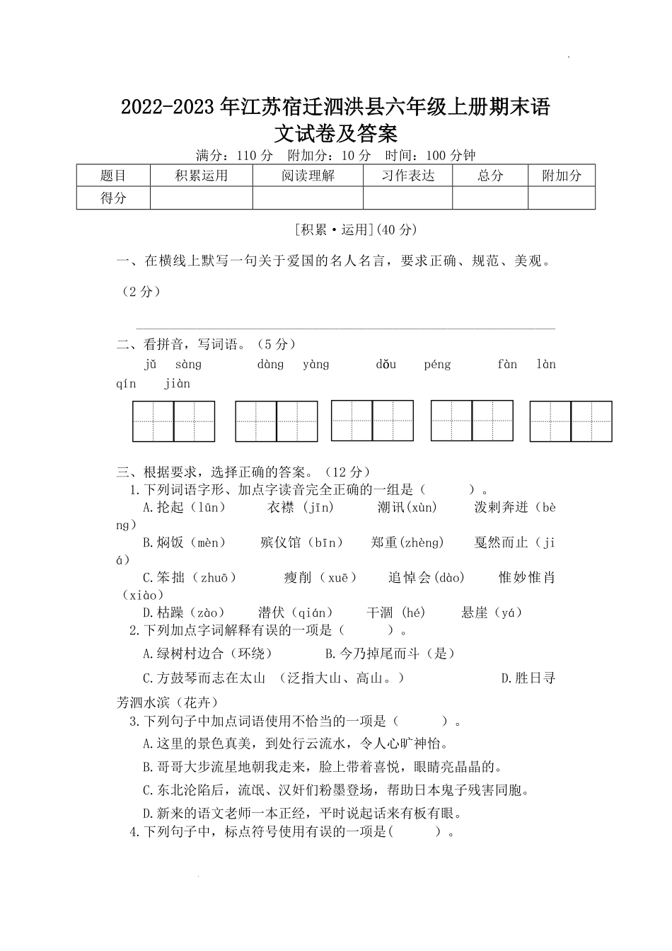 2022-2023年江苏宿迁泗洪县六年级上册期末语文试卷及答案.pdf_第1页