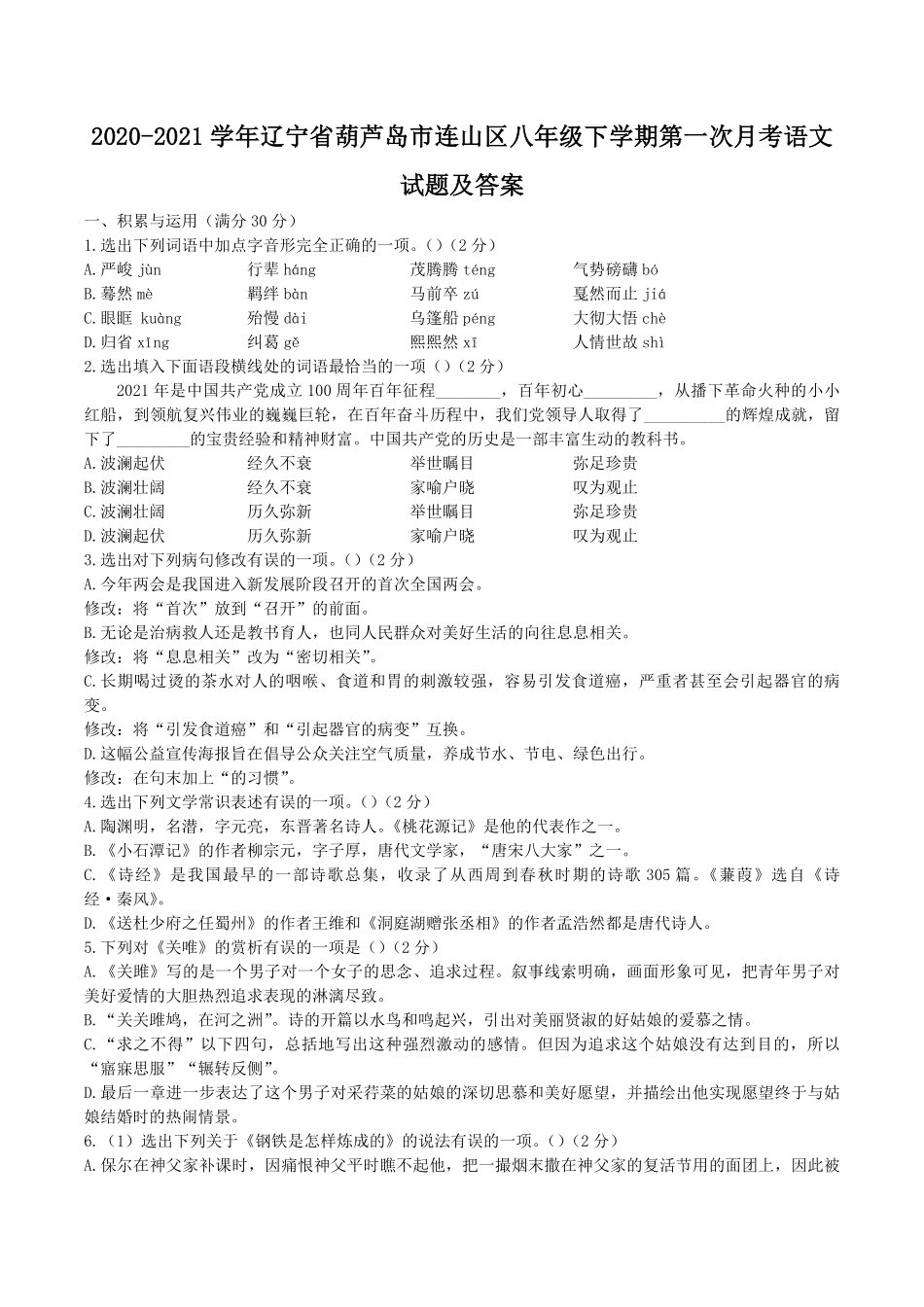2020-2021学年辽宁省葫芦岛市连山区八年级下学期第一次月考语文试题及答案.pdf_第1页