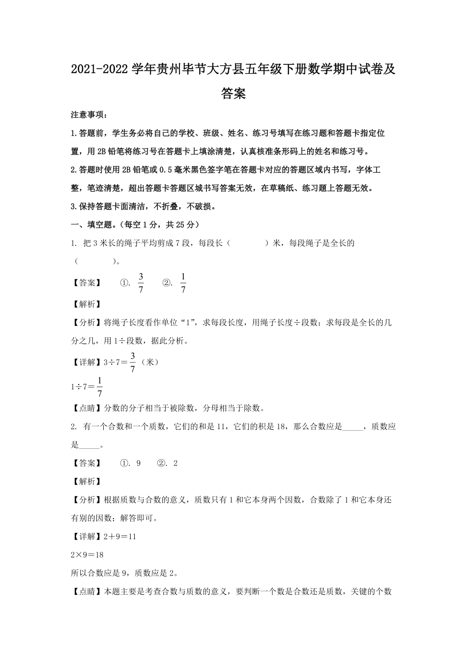 2021-2022学年贵州毕节大方县五年级下册数学期中试卷及答案.pdf_第1页