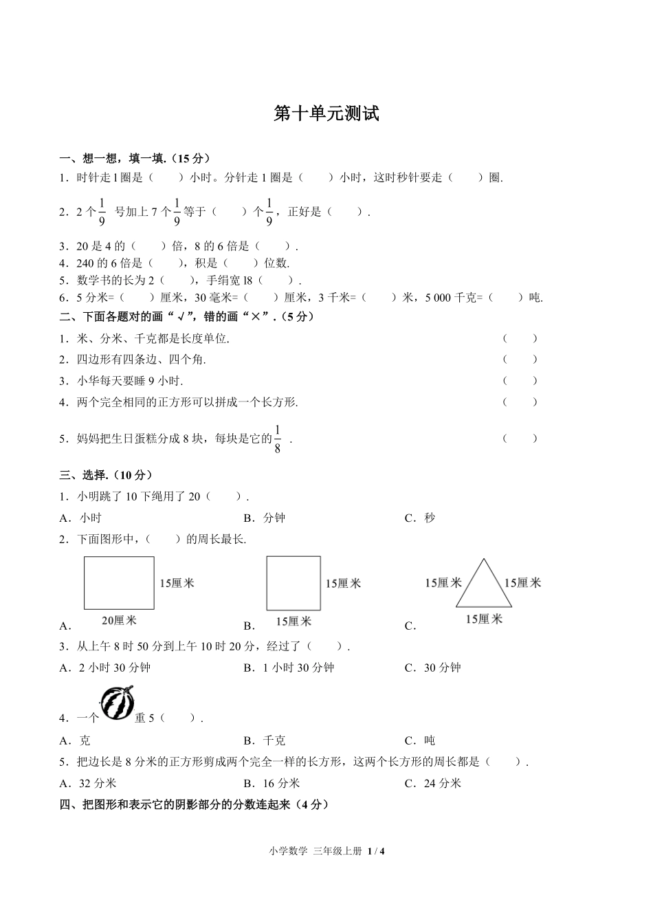 人教版小学数学三年级上册第十单元测试试卷含答案02.pdf_第1页