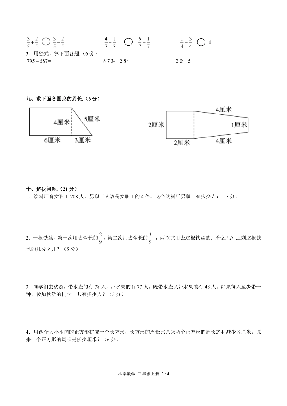 人教版小学数学三年级上册第十单元测试试卷含答案02.pdf_第3页