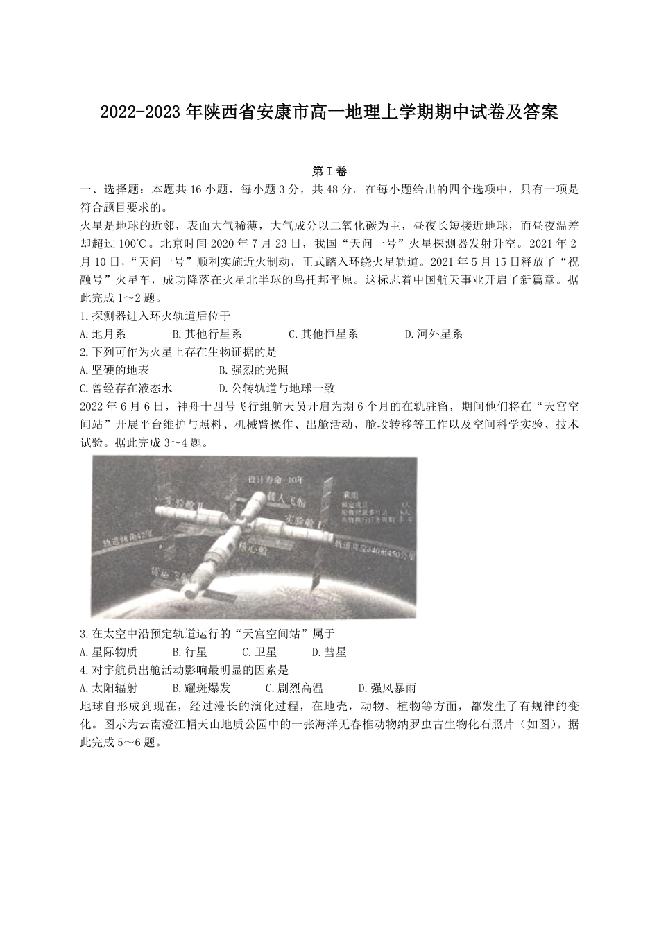 2022-2023年陕西省安康市高一地理上学期期中试卷及答案.pdf_第1页
