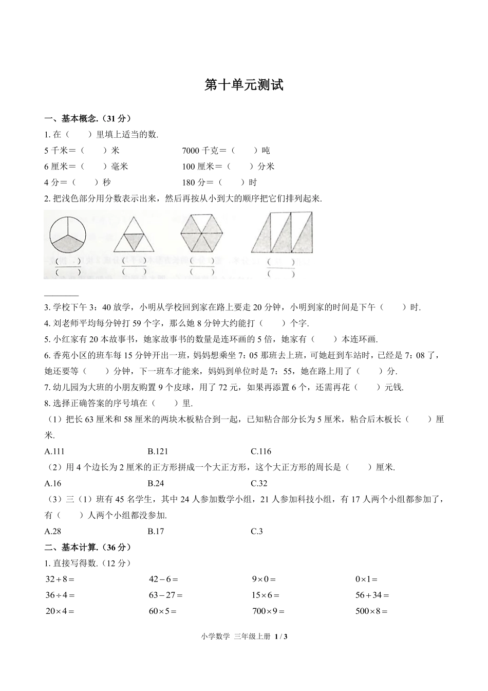 人教版小学数学三年级上册第十单元测试试卷含答案01.pdf_第1页