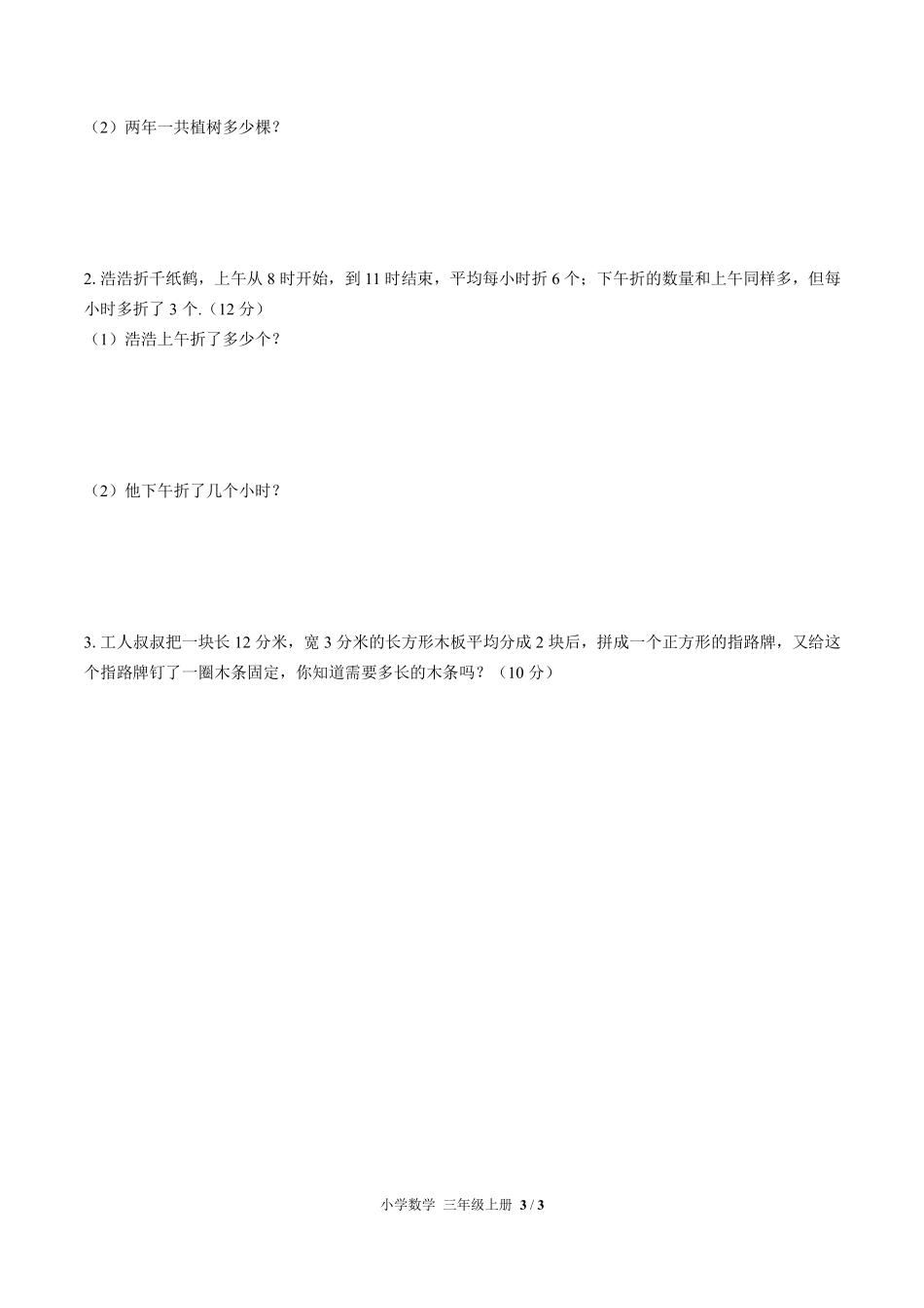 人教版小学数学三年级上册第十单元测试试卷含答案01.pdf_第3页