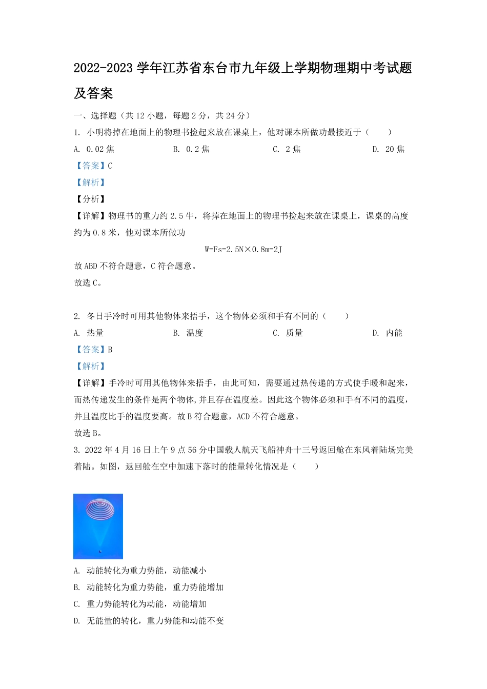 2022-2023学年江苏省东台市九年级上学期物理期中考试题及答案.pdf_第1页