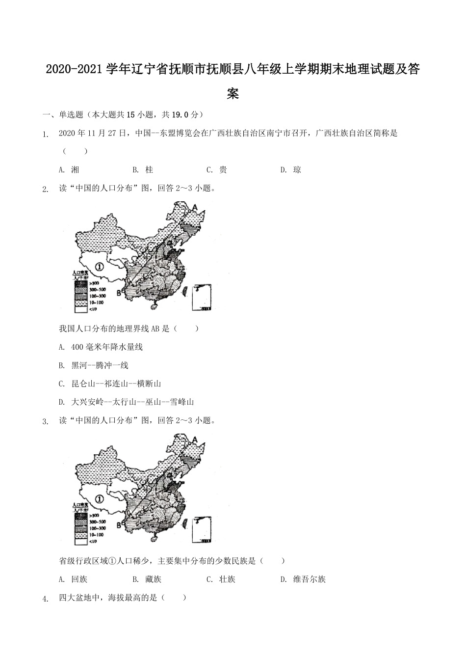 2020-2021学年辽宁省抚顺市抚顺县八年级上学期期末地理试题及答案.pdf_第1页