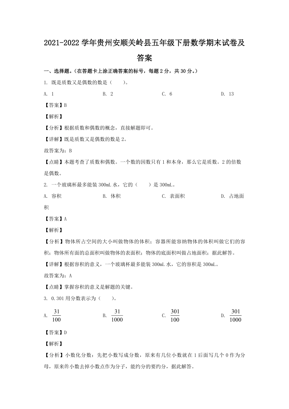 2021-2022学年贵州安顺关岭县五年级下册数学期末试卷及答案.pdf_第1页