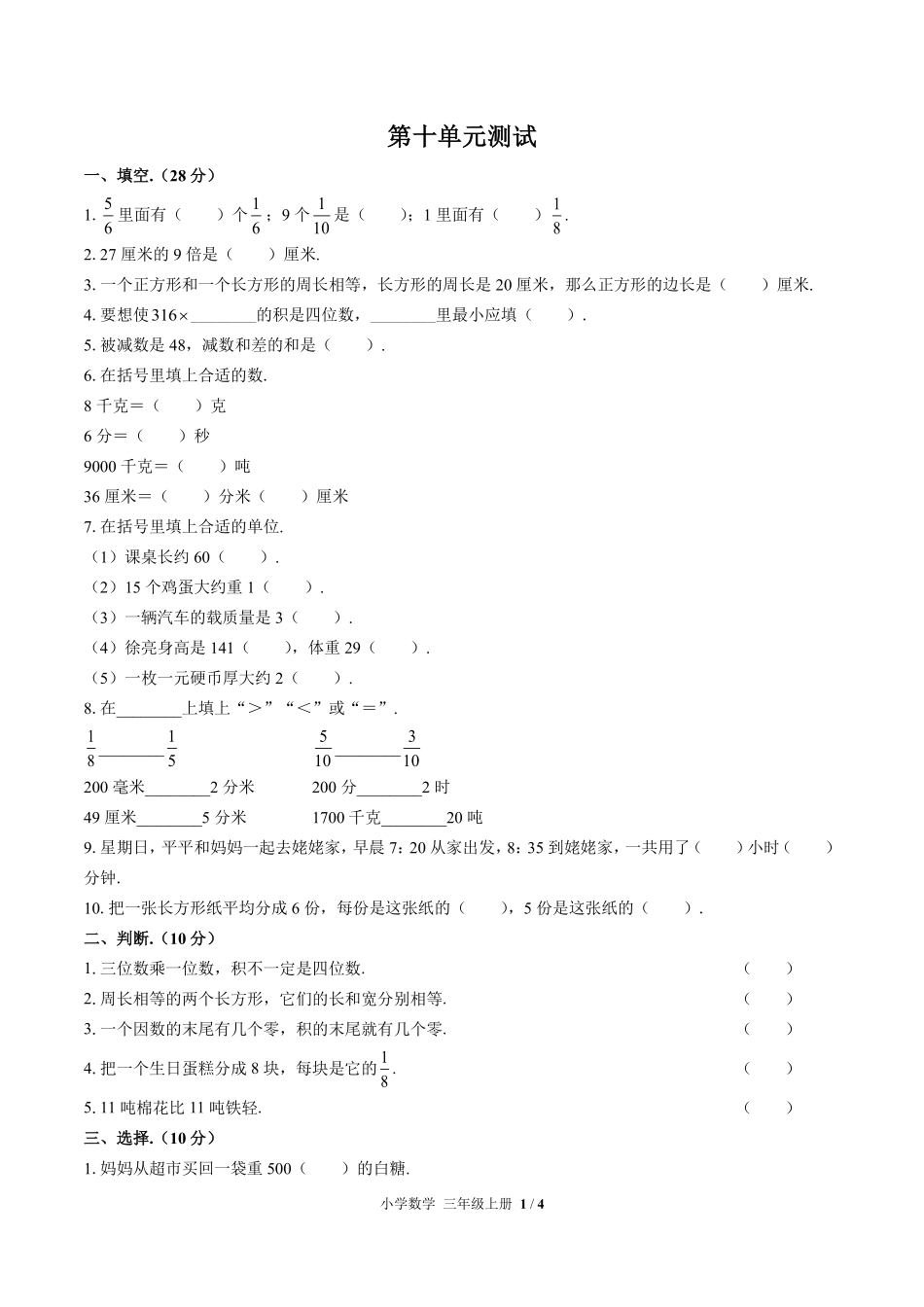 人教版小学数学三年级上册第十单元测试03含答案解析.pdf_第1页