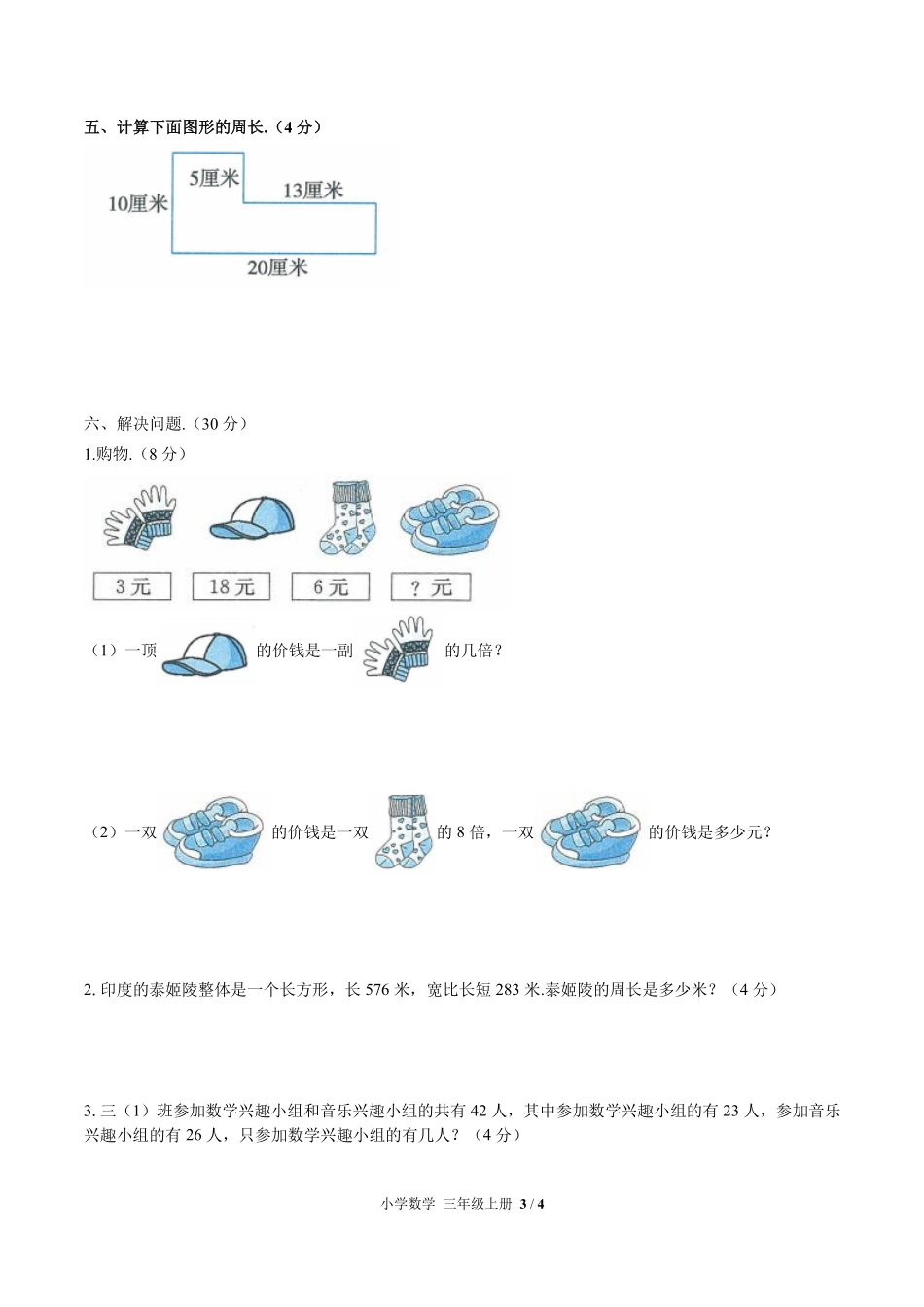 人教版小学数学三年级上册第十单元测试03含答案解析.pdf_第3页