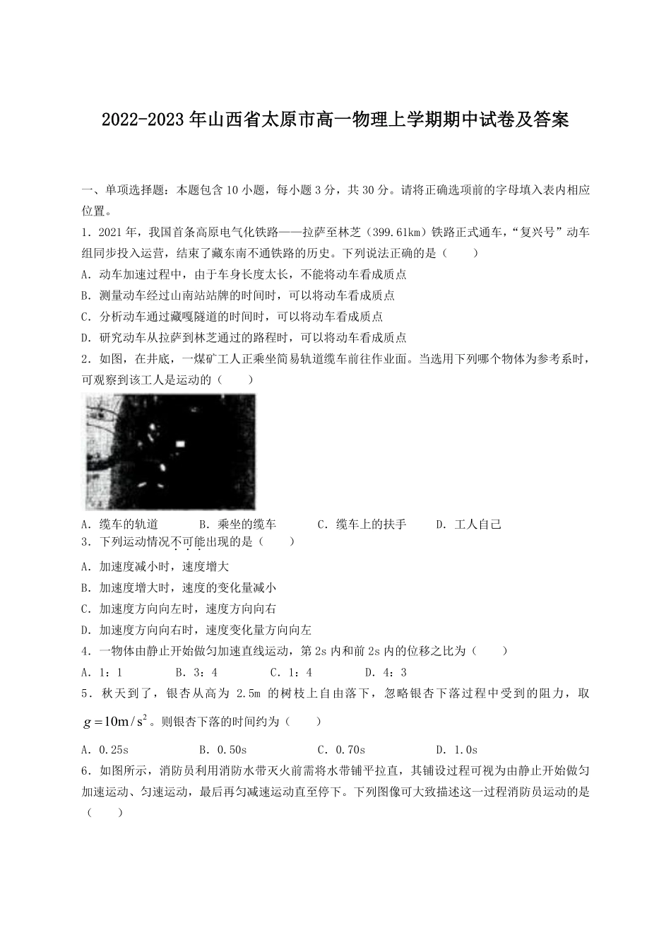 2022-2023年山西省太原市高一物理上学期期中试卷及答案.pdf_第1页