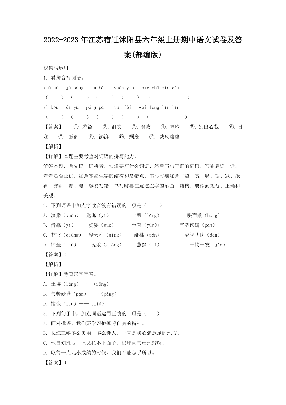 2022-2023年江苏宿迁沭阳县六年级上册期中语文试卷及答案部编版.pdf_第1页