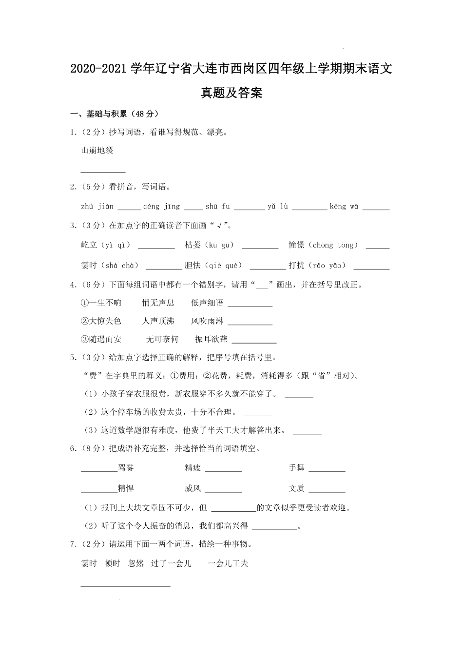 2020-2021学年辽宁省大连市西岗区四年级上学期期末语文真题及答案.pdf_第1页
