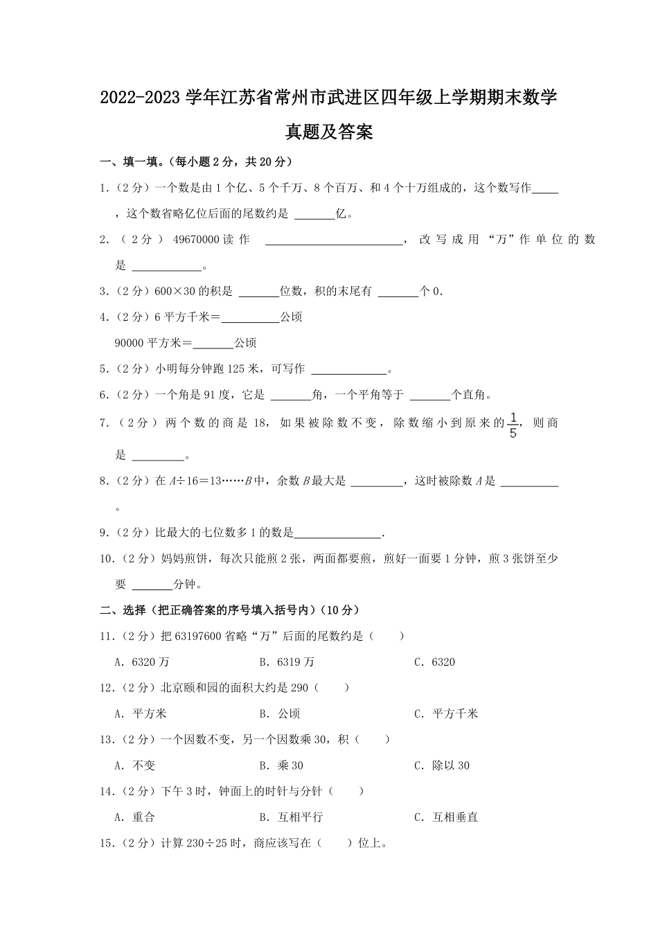 2022-2023学年江苏省常州市武进区四年级上学期期末数学真题及答案.pdf_第1页