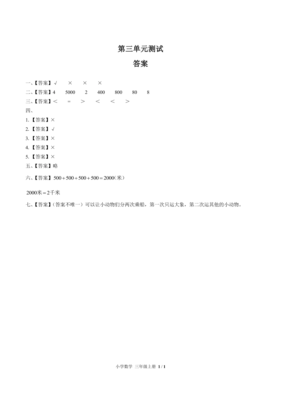 人教版小学数学三年级上册第三单元测试试卷含答案03.pdf_第3页