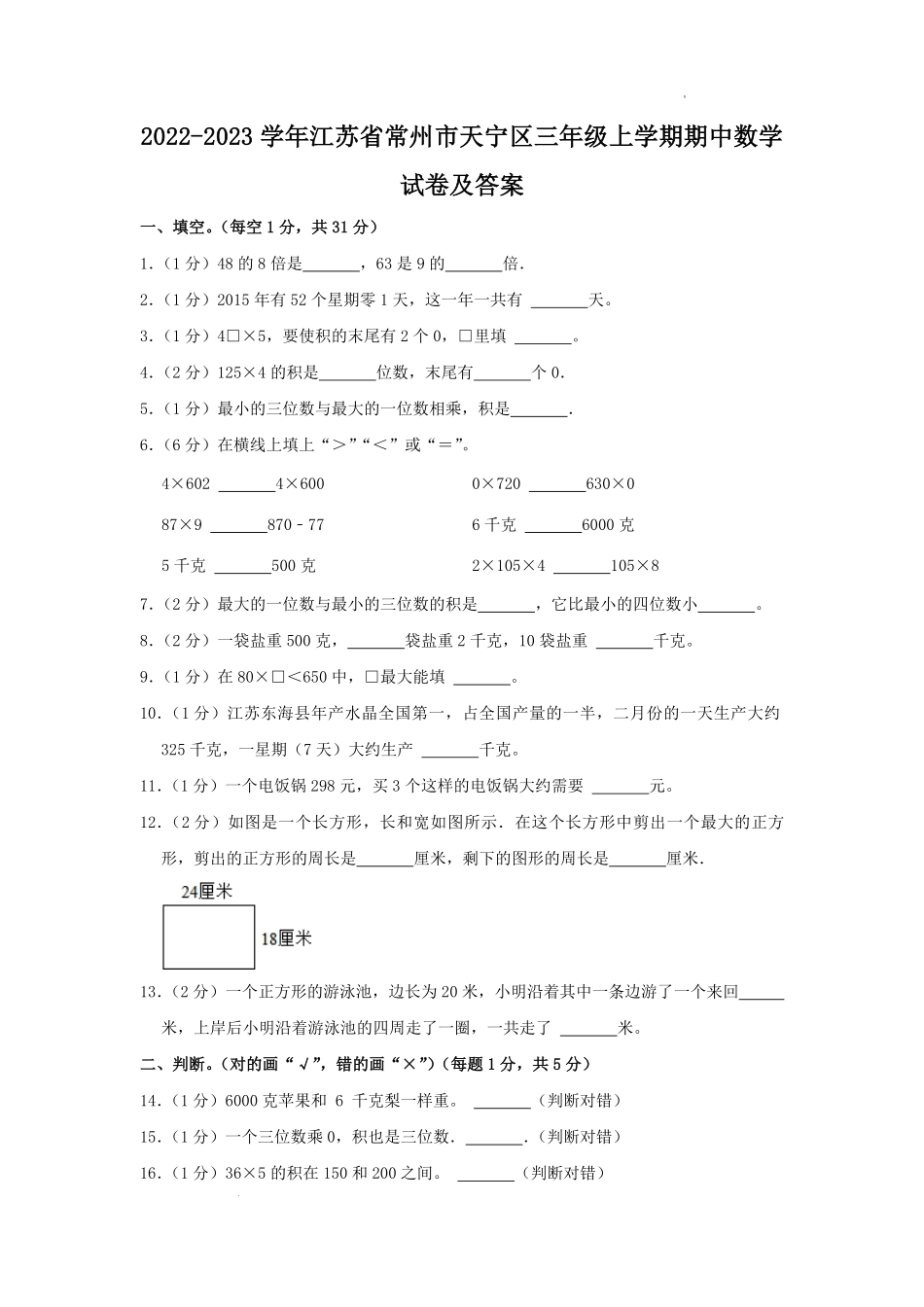 2022-2023学年江苏省常州市天宁区三年级上学期期中数学试卷及答案.pdf_第1页