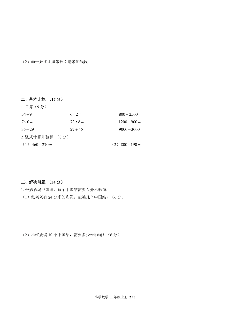 人教版小学数学三年级上册第三单元测试试卷含答案01.pdf_第2页