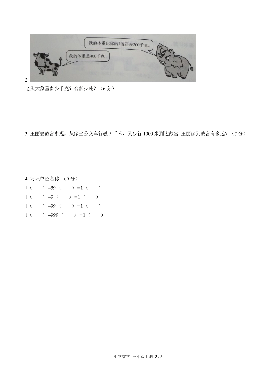 人教版小学数学三年级上册第三单元测试试卷含答案01.pdf_第3页