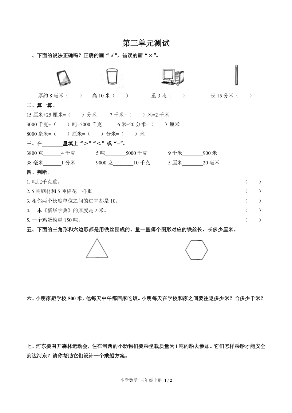 人教版小学数学三年级上册第三单元测试03含答案解析.pdf_第1页