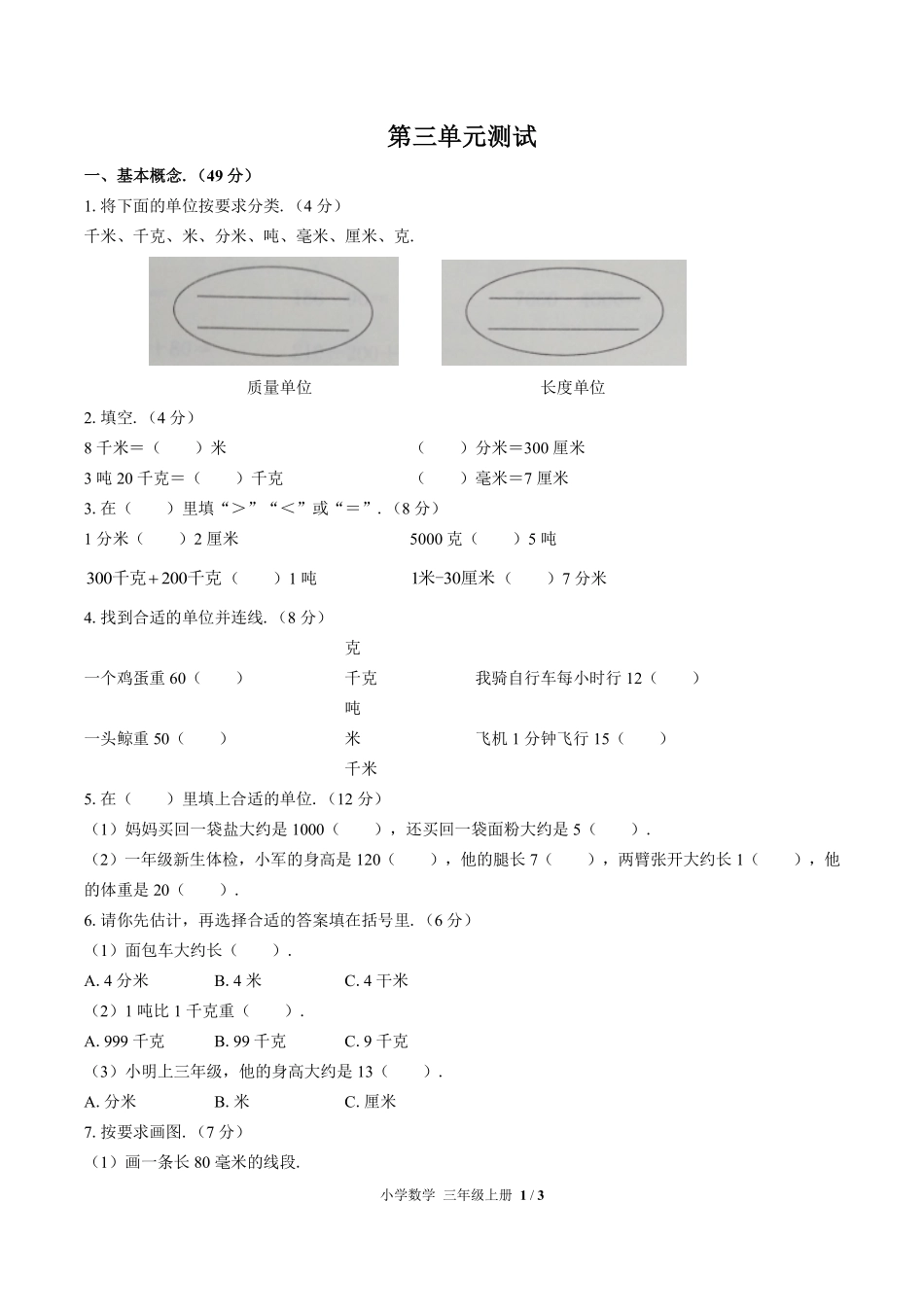 人教版小学数学三年级上册第三单元测试01含答案解析.pdf_第1页