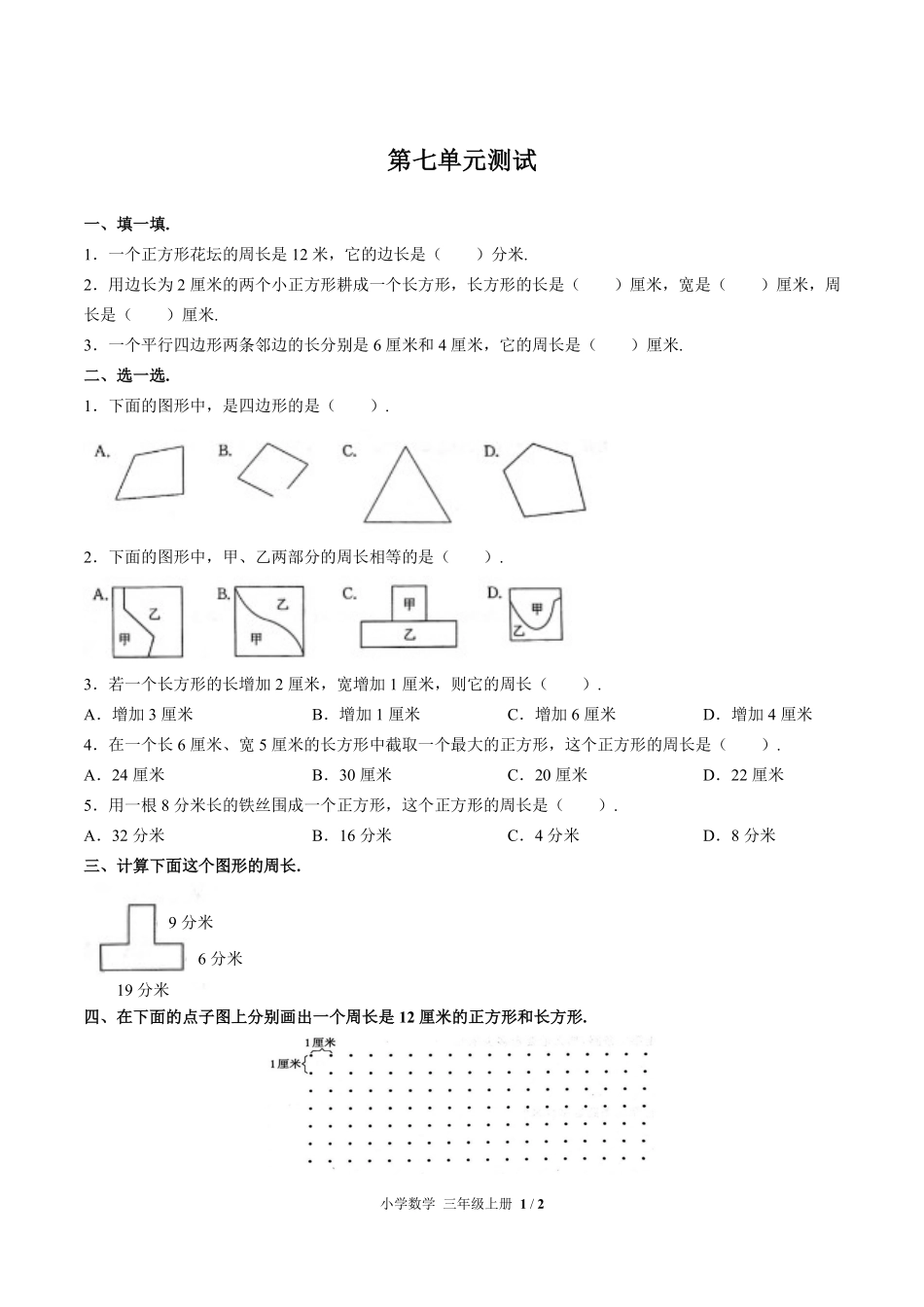 人教版小学数学三年级上册第七单元测试试卷含答案03.pdf_第1页