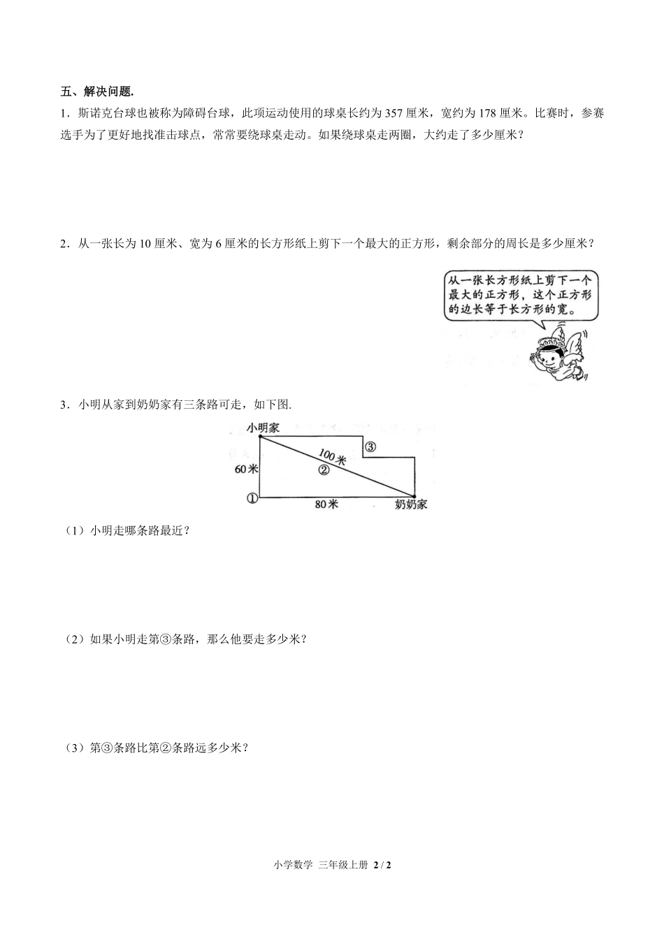 人教版小学数学三年级上册第七单元测试试卷含答案03.pdf_第2页