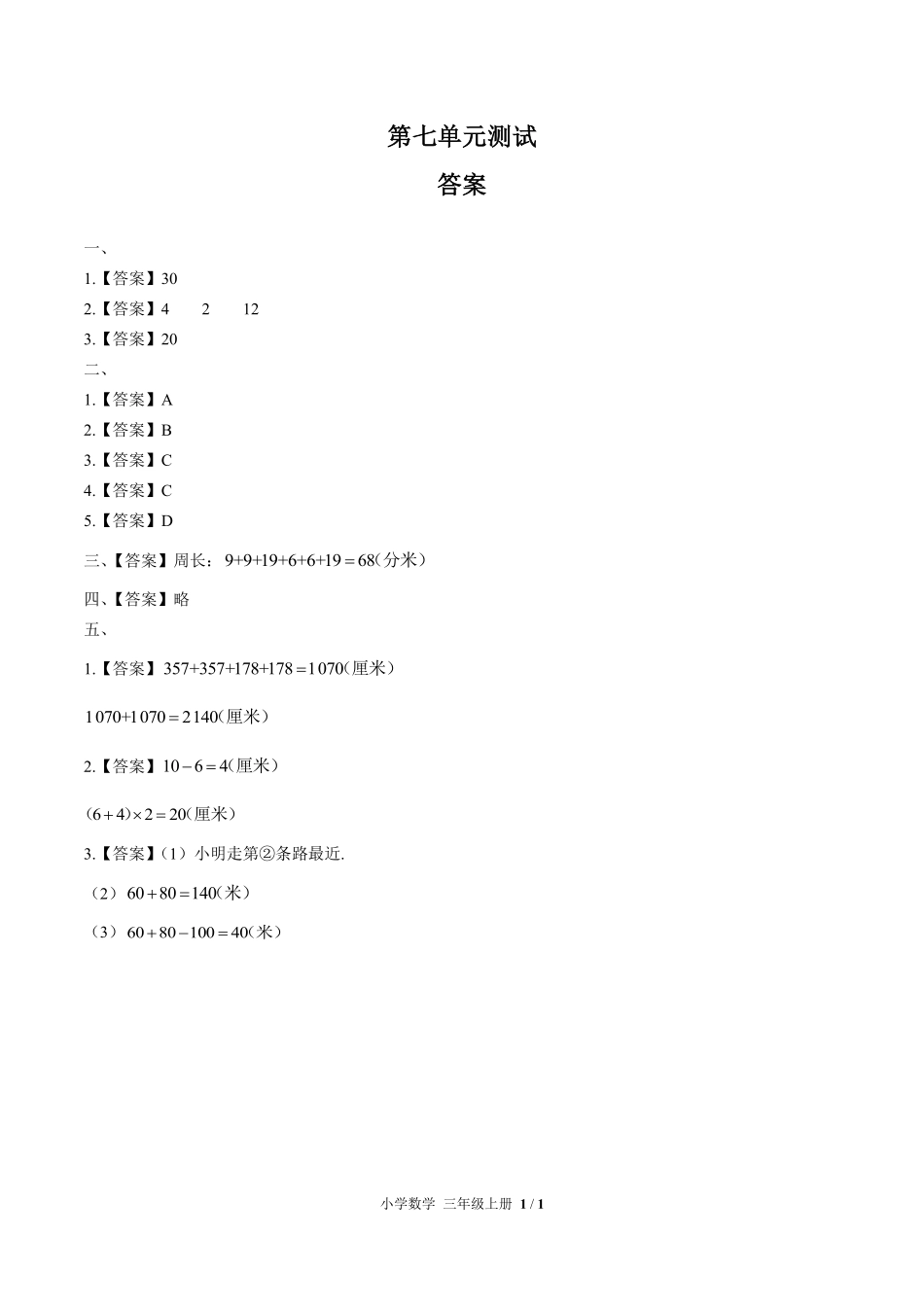 人教版小学数学三年级上册第七单元测试试卷含答案03.pdf_第3页