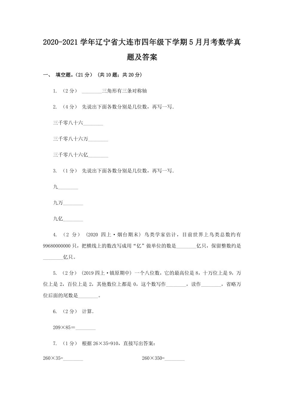 2020-2021学年辽宁省大连市四年级下学期5月月考数学真题及答案.pdf_第1页