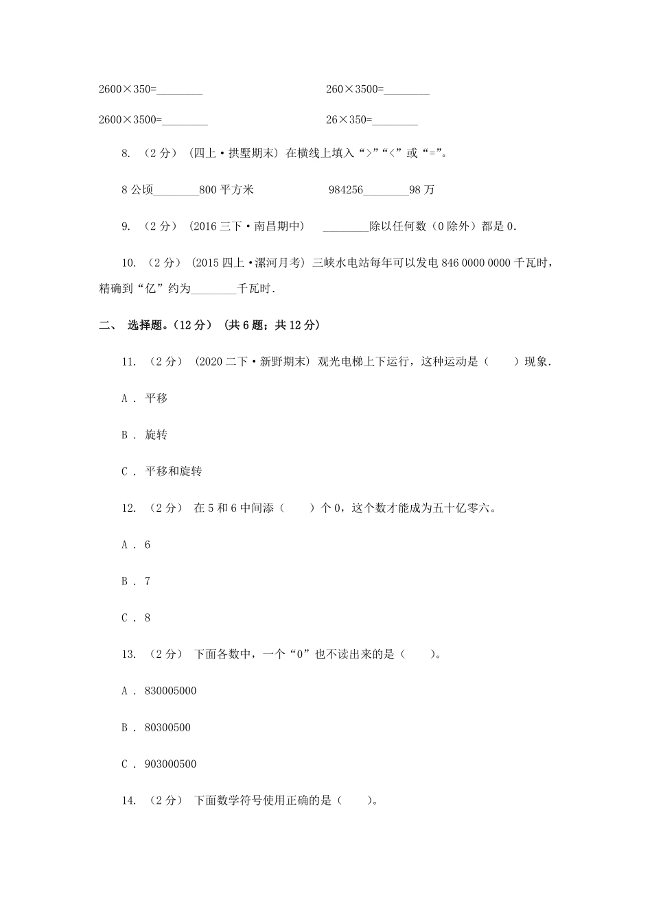 2020-2021学年辽宁省大连市四年级下学期5月月考数学真题及答案.pdf_第2页