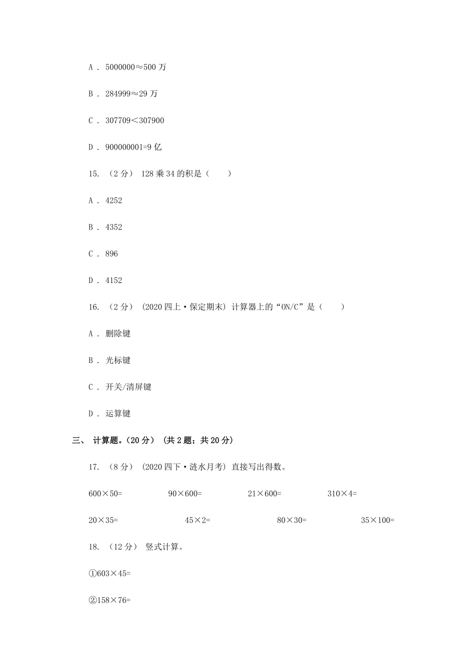 2020-2021学年辽宁省大连市四年级下学期5月月考数学真题及答案.pdf_第3页